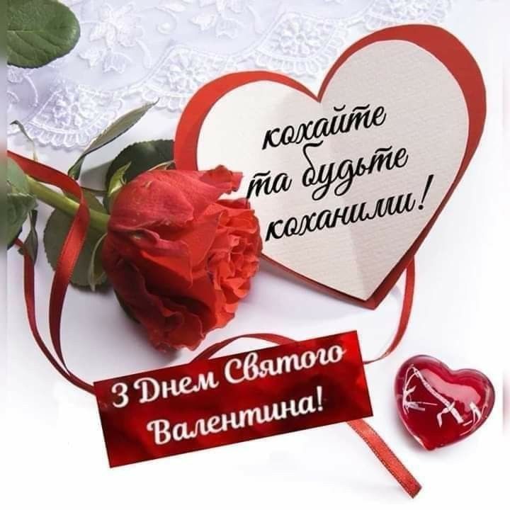 Привітання з Днем святого Валентина українською мовою
