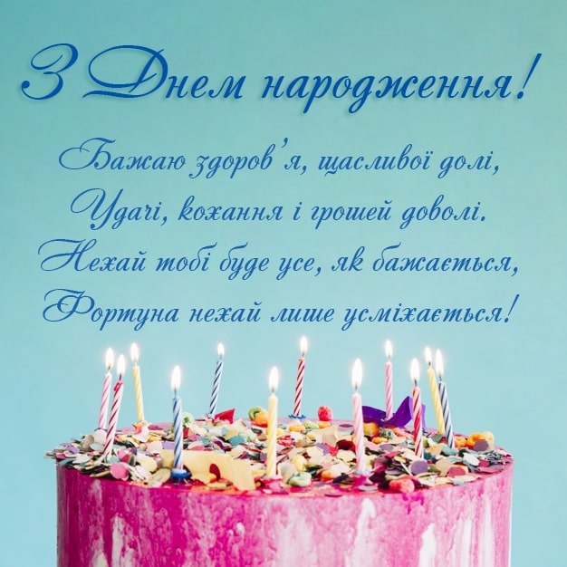 Привітання з днем народження тренеру українською мовою
