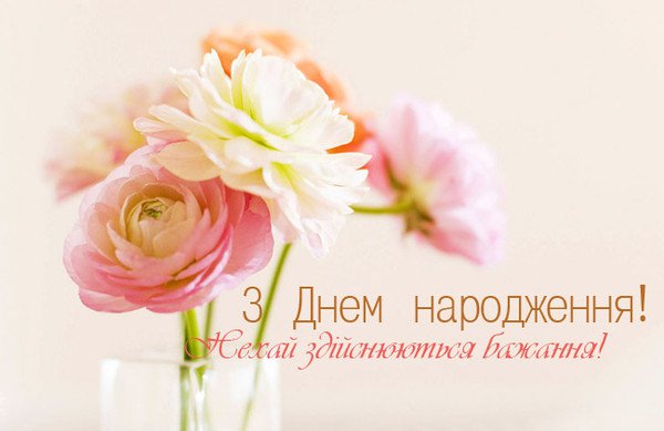 Привітати зятя з днем народження українською мовою
