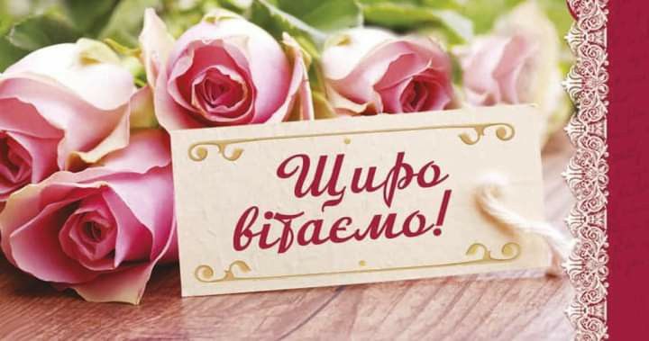 Привітати з днем ангела Лесю українською мовою
